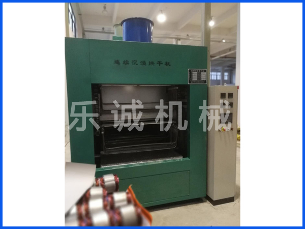 真空連續(xù)浸漆烘干機(jī)